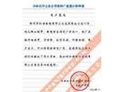 吉林化學(xué)工業(yè)公司對我公司執(zhí)行合同中守信譽(yù)、交貨及時(shí)、價(jià)格合理的贊譽(yù)