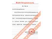 煤炭科學(xué)院總院重慶分院對我公司長期以來產(chǎn)品各項(xiàng)性能符合要求、質(zhì)量穩(wěn)定、交貨及時(shí)、服務(wù)周到的贊譽(yù)